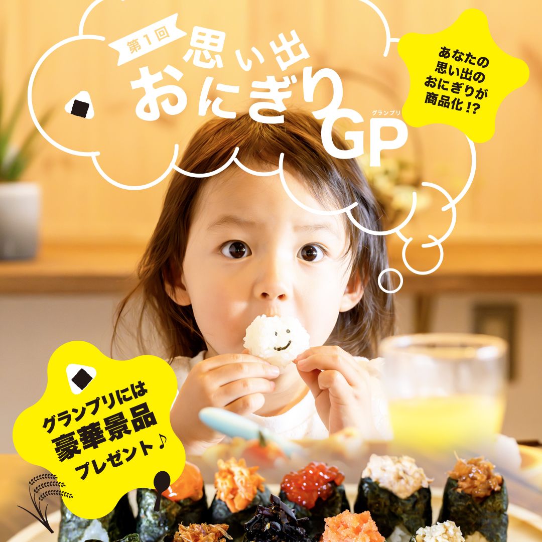思い出おにぎりGP